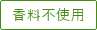 香料不使用
