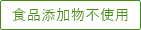 食品添加物不使用