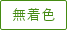 無着色