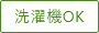 洗濯機OK