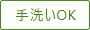 手洗いOK