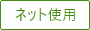 ネット使用