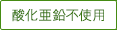 酸化亜鉛不使用