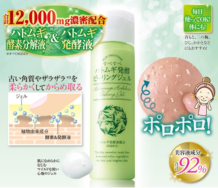すべすべ ハトムギ発酵ピーリングジェル 美容 コスメ はぴねすくらぶ