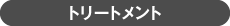 トリートメント