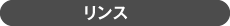 リンス