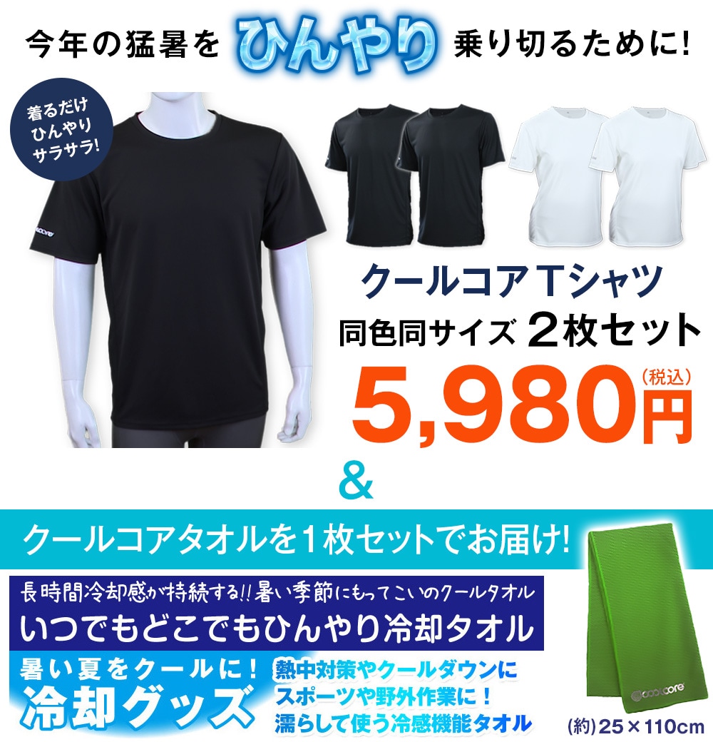 クールコアTシャツ 涼感メッシュ2枚組＋クールコアタオル(M ホワイト
