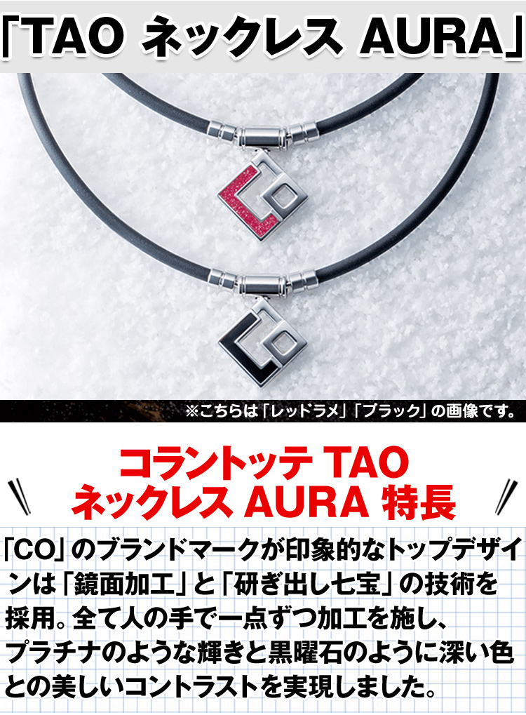 コラントッテ TAO ネックレス AURA(M レッドラメ): エクササイズ・健康器具／はぴねすくらぶ