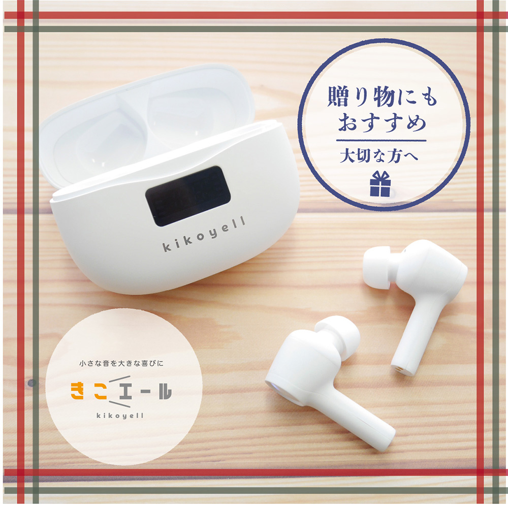 ワイヤレスイヤホン機能搭載 集音器きこエール: エクササイズ・健康器具／はぴねすくらぶ