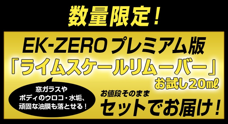 洗車スプレー EK-ZERO プレミアムセット: 生活雑貨・家電／はぴねすくらぶ