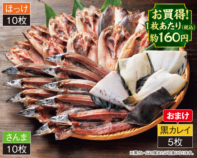 北海道産干物3種 25枚セット さんま開き・真ほっけ開き・黒カレイ: 食品・スイーツ／はぴねすくらぶ
