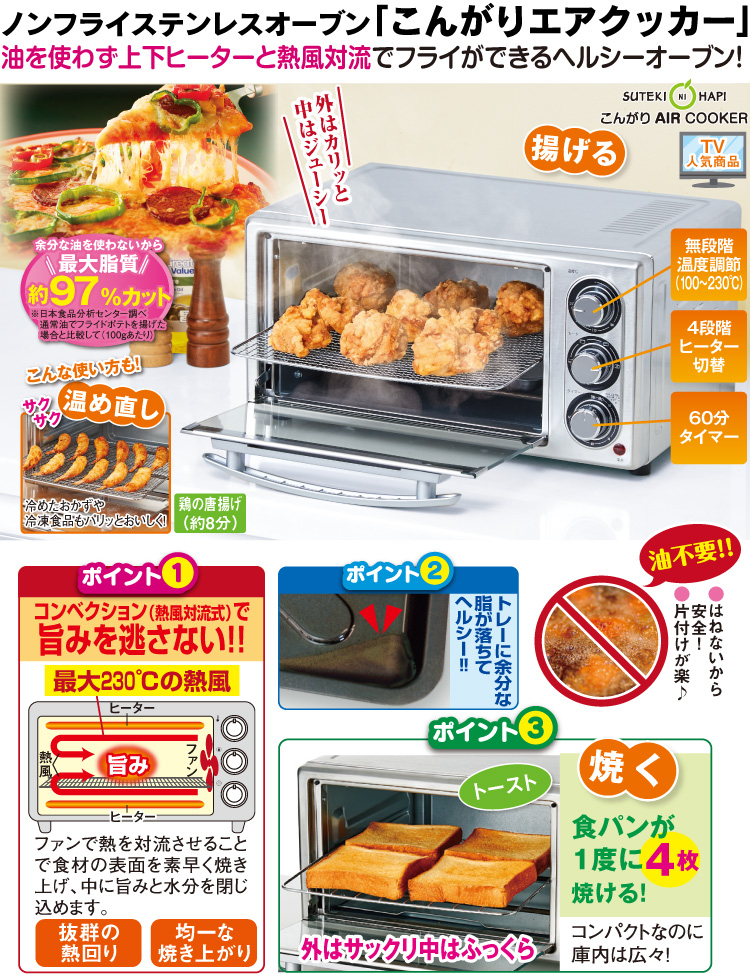 ノンフライステンレスオーブン「こんがりエアクッカー」＜旨みのもと100gプレゼント＞(旨みのもと付): キッチン／はぴねすくらぶ