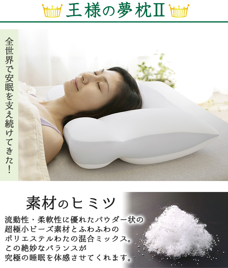 ロシェ様専用 新 王様 の 夢枕 ビーズ 枕 安眠 II 日本製 品質一番の