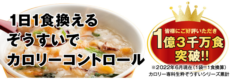 カロリー専科生粋ぞうすい【ボリュームタイプ】10袋入: 食品・スイーツ／はぴねすくらぶ