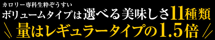 選べる美味しさ10種類。量はレギュラータイプの1.5倍！