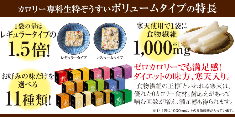 カロリー専科生粋ぞうすいボリュームタイプ