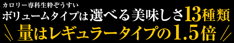 選べる美味しさ10種類。量はレギュラータイプの1.5倍！