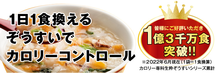 カロリー専科生粋ぞうすい＜レギュラータイプ＞よりどりセット: 食品・スイーツ／はぴねすくらぶ