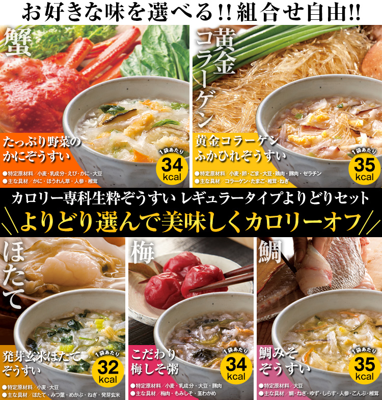 カロリー専科生粋ぞうすい＜レギュラータイプ＞よりどりセット:　食品・スイーツ／はぴねすくらぶ