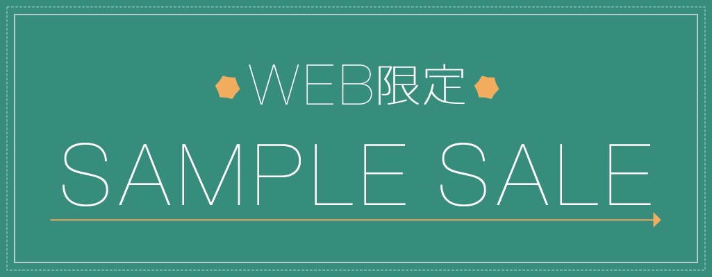 サンプルセール