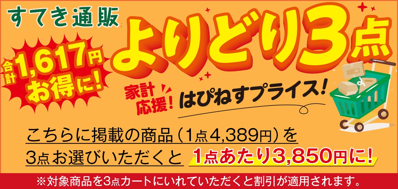 すてき通販「3点よりどり」