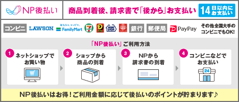 NP後払い（別送請求書）