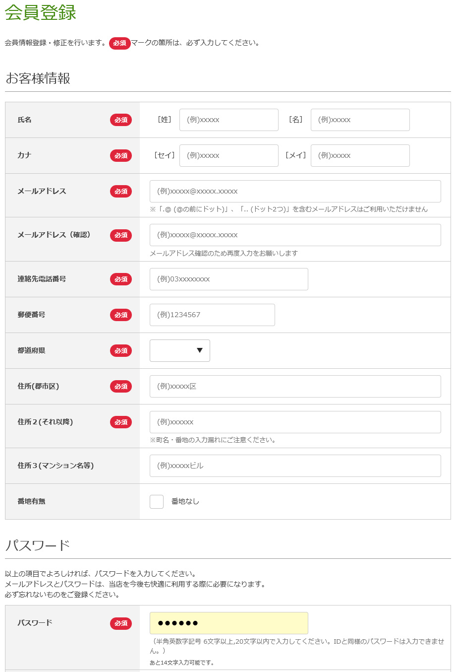 お客様情報の入力