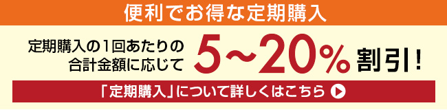 便利でお得な定期購入