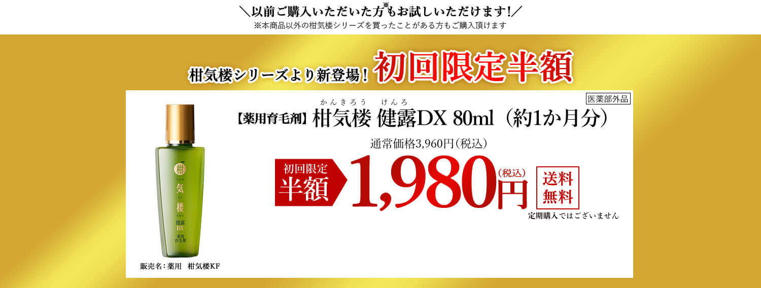 以前ご購入いただいた方もお試しいただけます！ 【薬用育毛剤】柑気楼 健露（けんろ）DX（約1カ月分） 通常価格3.960円（税込）を　初回限定半額 1,980円（税込）送料無料