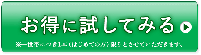 お得に試してみる
