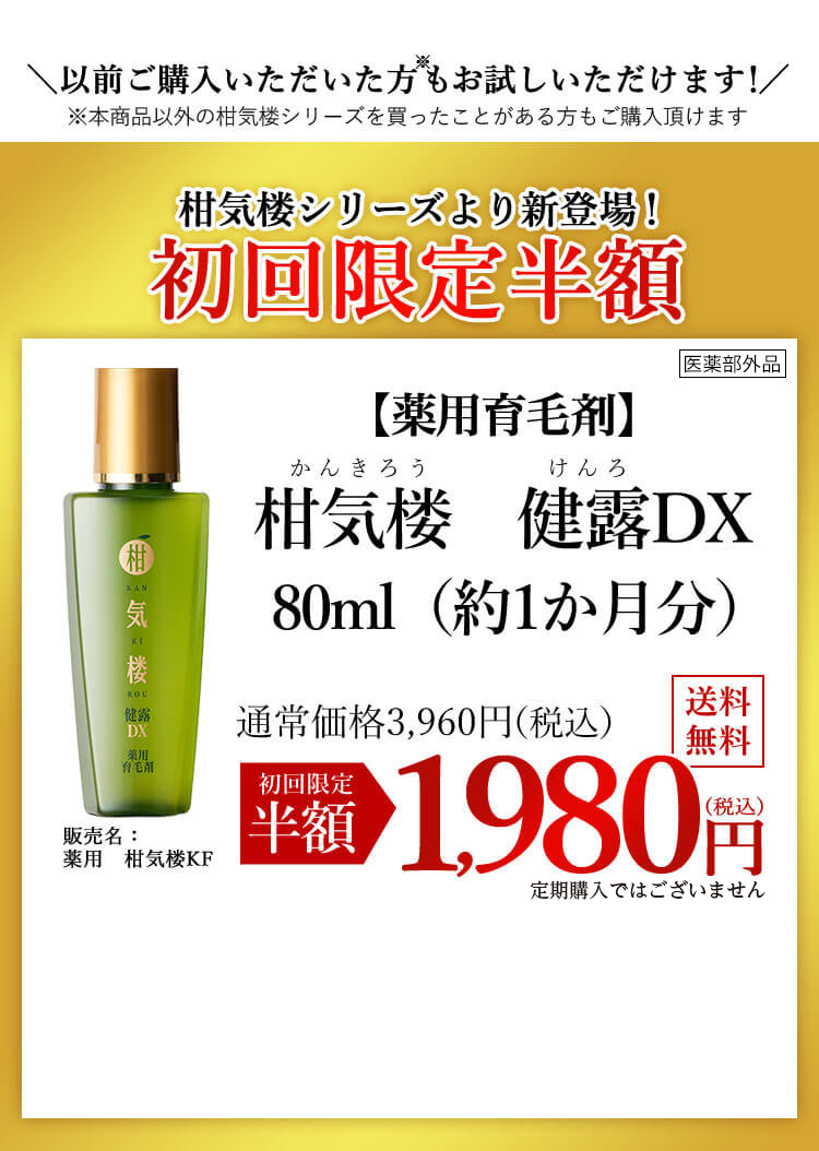 以前ご購入いただいた方もお試しいただけます！ 【薬用育毛剤】柑気楼 健露（けんろ）DX（約1カ月分） 通常価格3.960円（税込）を　初回限定半額 1,980円（税込）送料無料