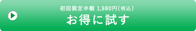 お得に試す