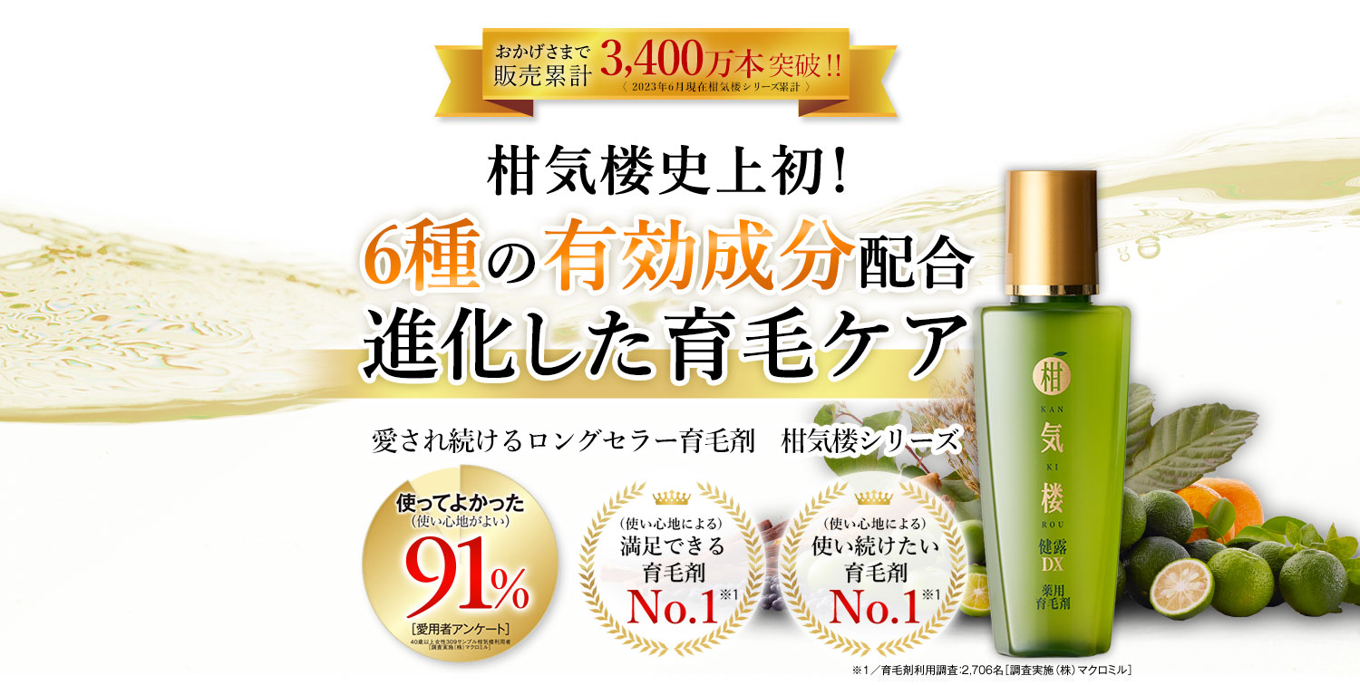 おかげさまで販売類系3,300万本突破!!柑気楼史上初！6種の有効成分配合 進化した育毛ケア 愛され続けるロングセラー育毛剤 柑気楼シリーズ