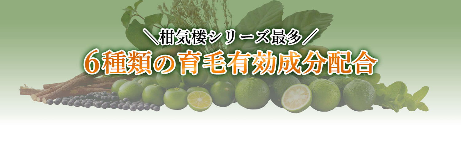 柑気楼シリーズ最多 6種類の育毛有効成分配合