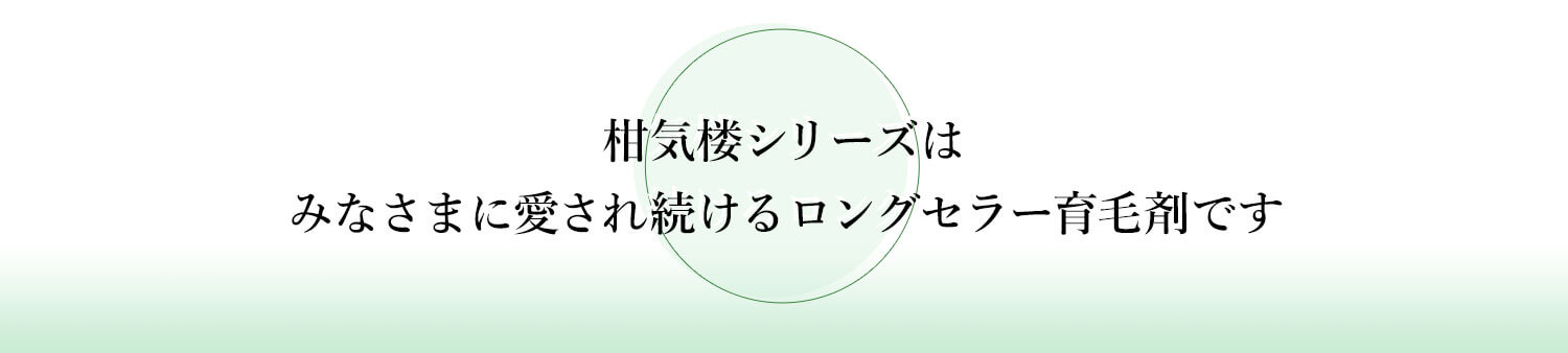 柑気楼シリーズはみなさまに愛され続けるロングセラー育毛剤です