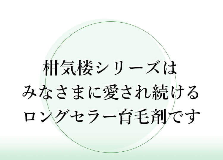 柑気楼シリーズはみなさまに愛され続けるロングセラー育毛剤です