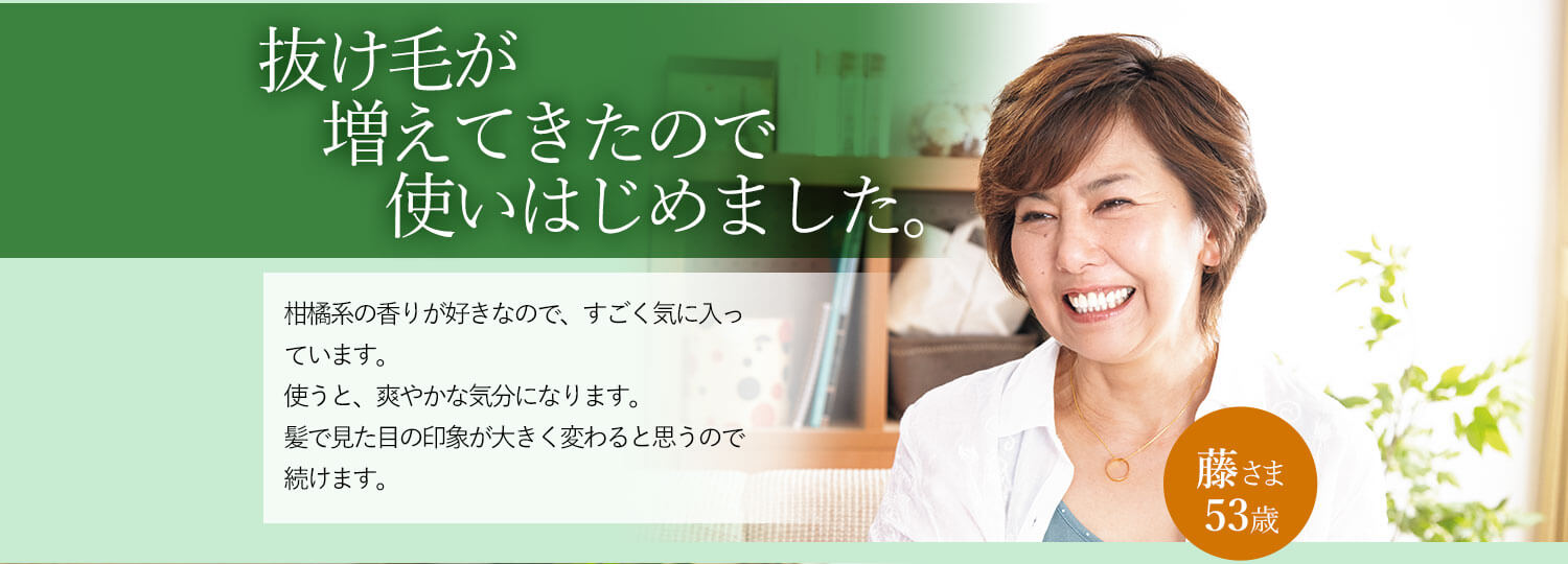 抜け毛が増えてきたので使いはじめました。柑橘系の香りが好きなので、すごく気に入っています。使うと、爽やかな気分になります。髪で見た目の印象が大きく変わると思うので続けます。 藤さま 53歳