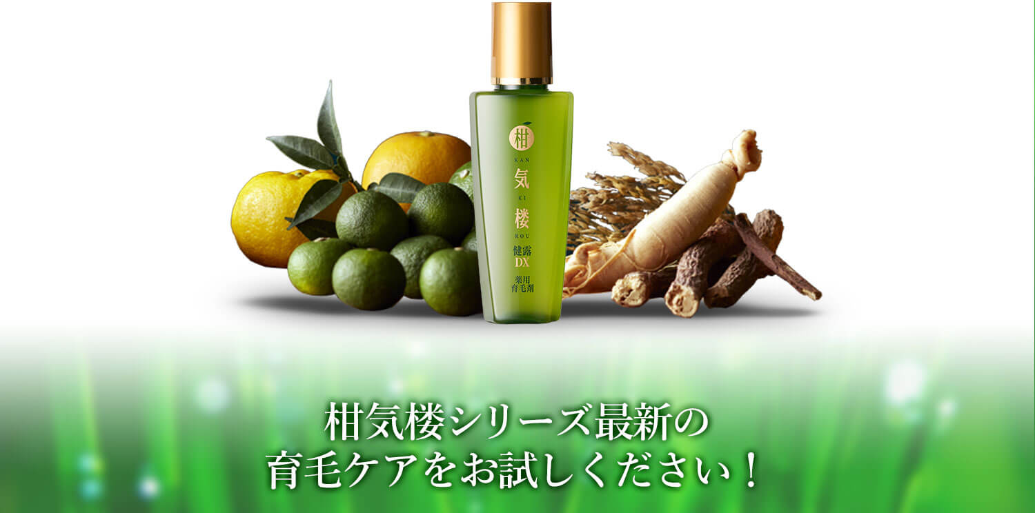 柑気楼シリーズ最新の育毛ケアをお試しください！