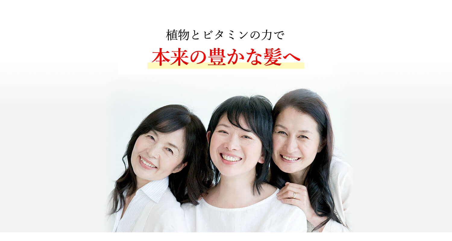 植物とビタミンの力で本来の強く豊かな髪に