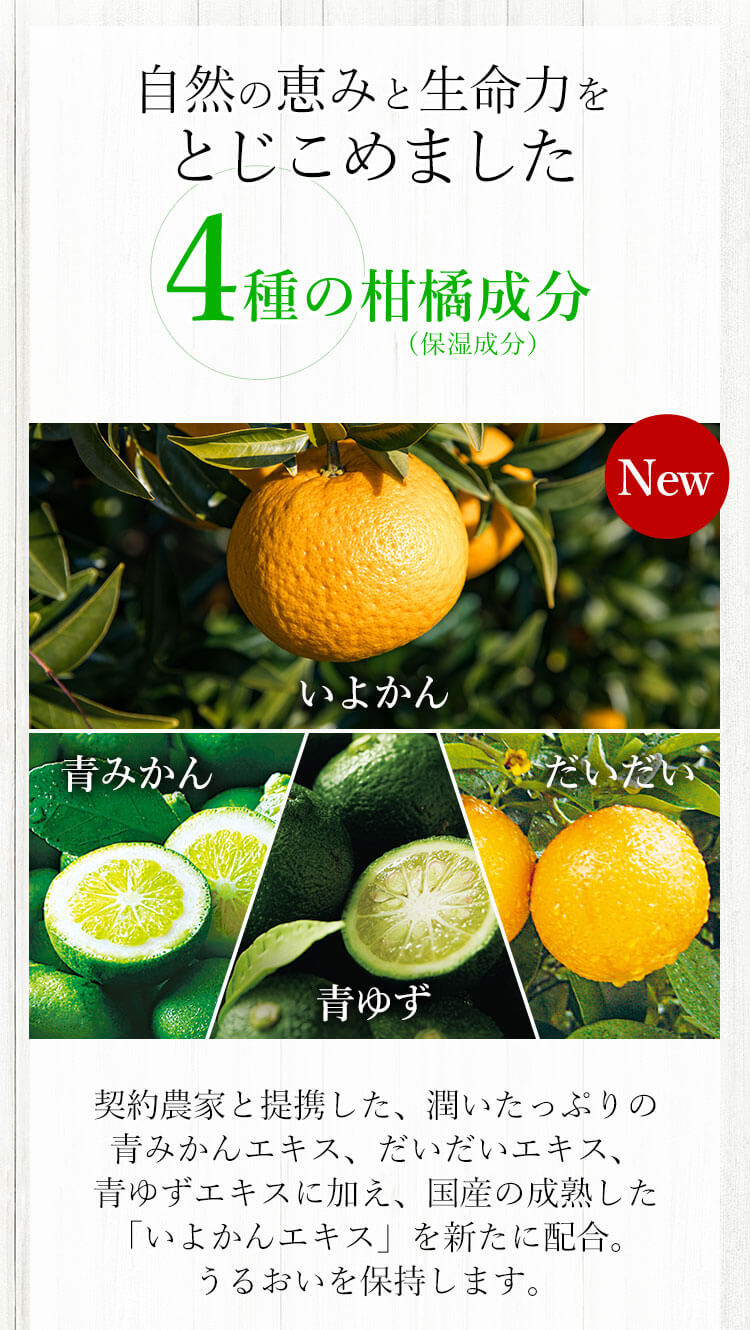 自然の恵みと生命力をとじこめました 4種の柑橘成分（保湿成分） いよかん 青みかん 青ゆず だいだい