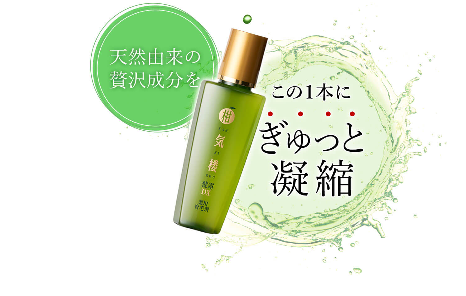 天然由来の贅沢成分をこの1本にぎゅっと凝縮