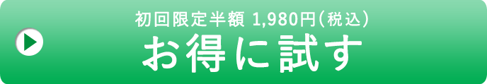 お得に試す