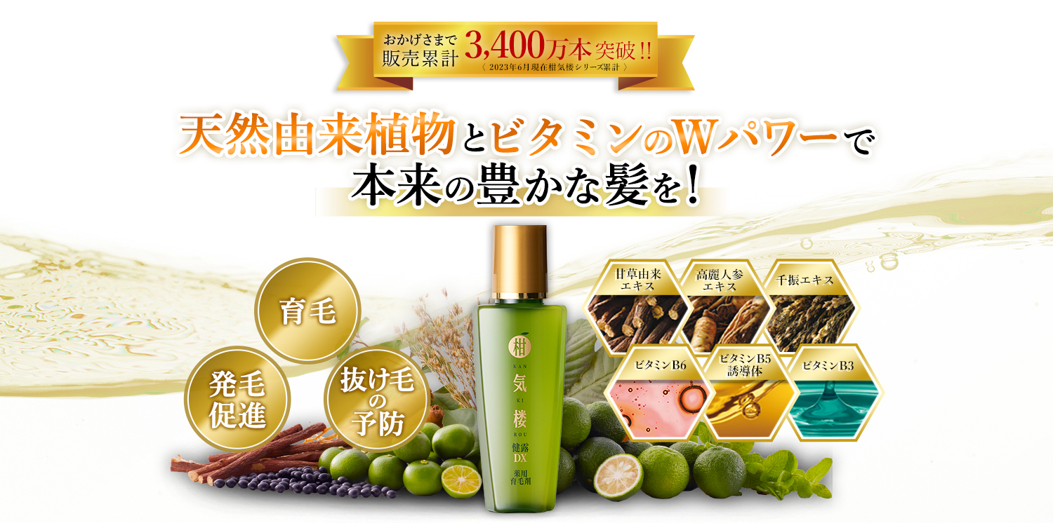 おかげさまで販売類系3,300万本突破!!柑気楼シリーズ新登場 天然由来植物とビタミンのWパワーで本来の豊かな髪を！