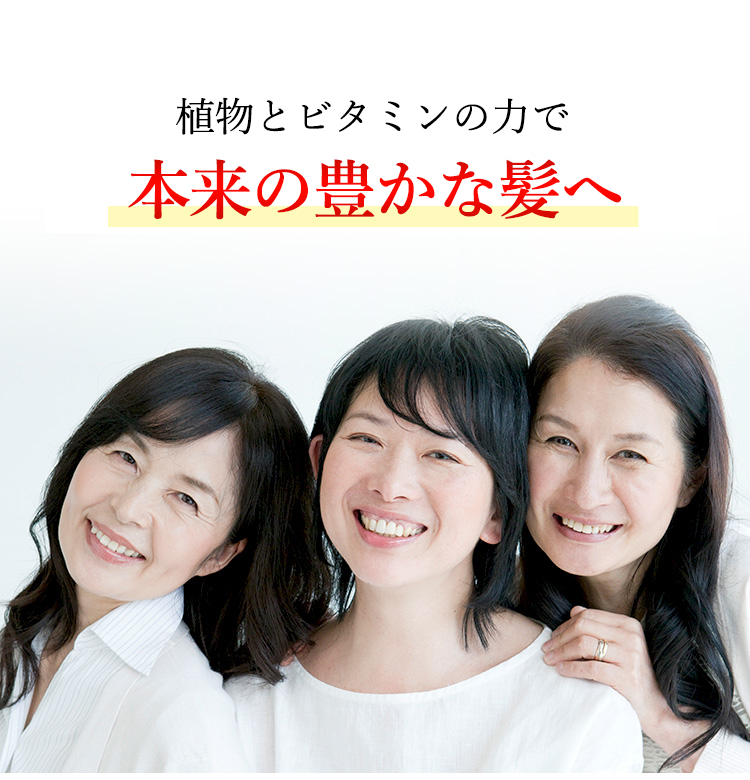 植物とビタミンの力で本来の強く豊かな髪に