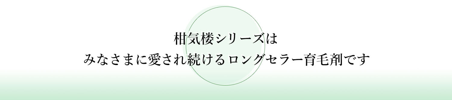 柑気楼シリーズはみなさまに愛され続けるロングセラー育毛剤です