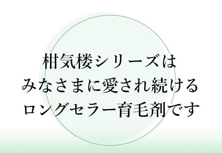 柑気楼シリーズはみなさまに愛され続けるロングセラー育毛剤です