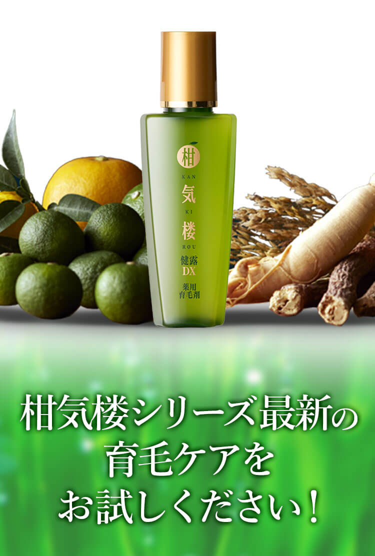 柑気楼シリーズ最新の育毛ケアをお試しください！