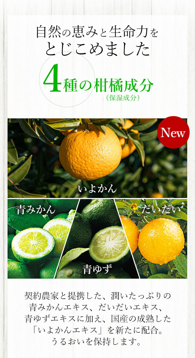 自然の恵みと生命力をとじこめました 4種の柑橘成分（保湿成分） いよかん 青みかん 青ゆず だいだい
