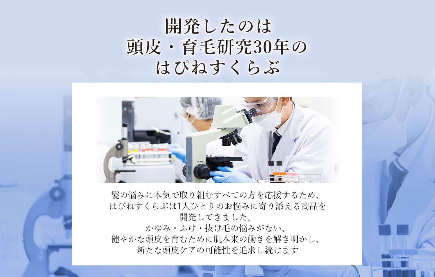 開発したのは頭皮・育毛研究30年のはぴねすくらぶ