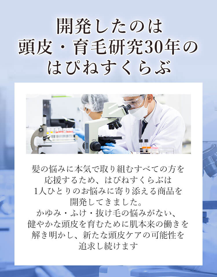 開発したのは頭皮・育毛研究30年のはぴねすくらぶ